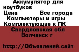 Аккумулятор для ноутбуков HP, Asus, Samsung › Цена ­ 1 300 - Все города Компьютеры и игры » Комплектующие к ПК   . Свердловская обл.,Волчанск г.